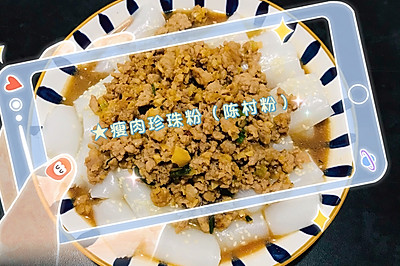 早茶同款——瘦肉珍珠粉（陈村粉）