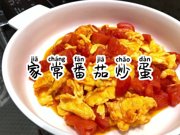家常番茄炒蛋