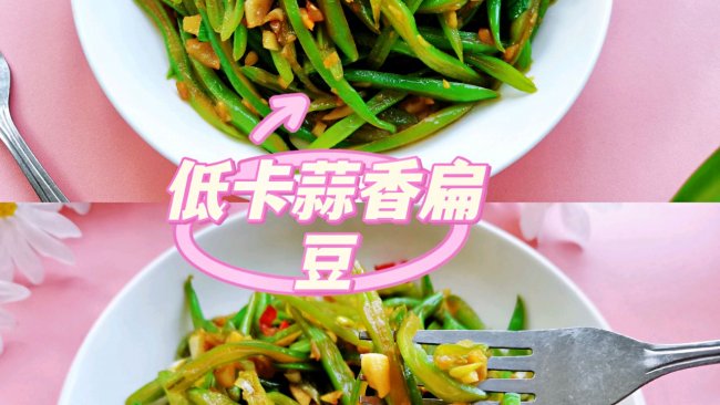 低卡蒜香扁豆的做法
