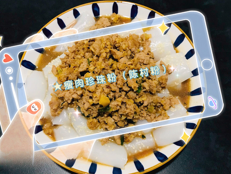 早茶同款——瘦肉珍珠粉（陈村粉）的做法