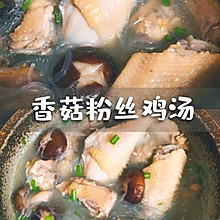 安排香菇粉丝鸡汤