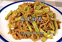 扁豆焖面，在北京，家家都会做的一道传统主食！的做法