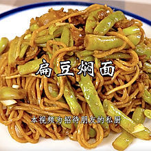 扁豆焖面，在北京，家家都会做的一道传统主食！
