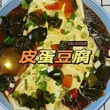 凉拌皮蛋豆腐