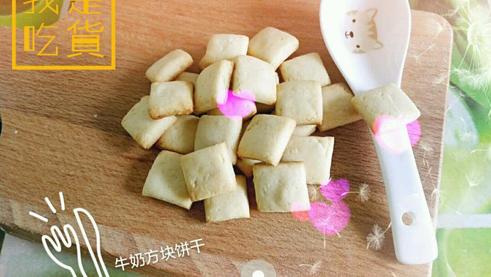 牛奶方块小饼干