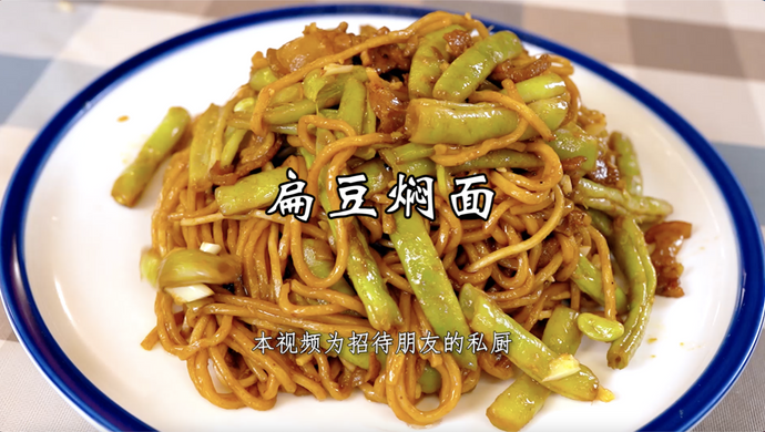 扁豆焖面，在北京，家家都会做的一道传统主食！