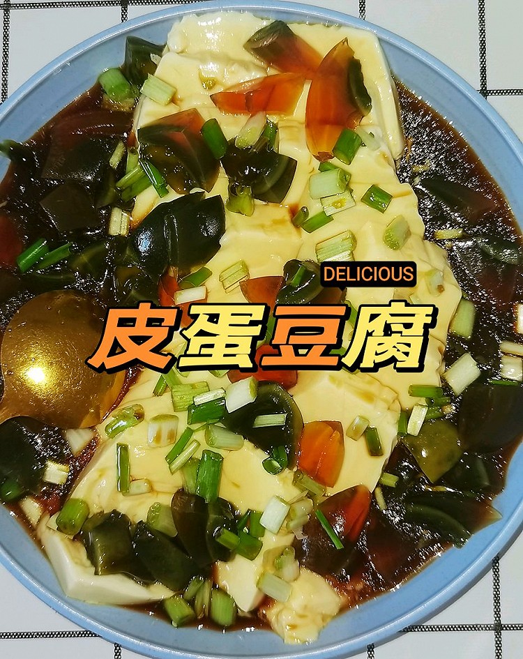 凉拌皮蛋豆腐的做法