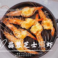 #饕餮美味视觉盛宴#蒜蓉芝士焗虾的做法图解7