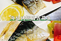 #挪威青花鱼健康新食尚#海盐烤挪威青花鱼的做法