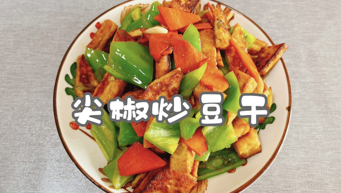 尖椒炒豆干