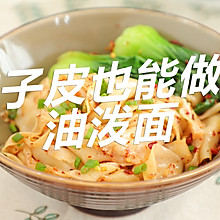 饺子皮也能做的油泼面