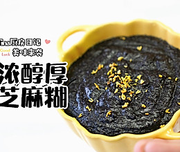 香浓醇厚黑芝麻糊的做法