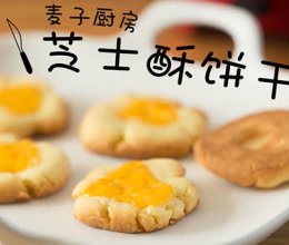 酥香营养 | 芝士酥饼干的做法