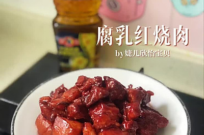 腐乳红烧肉