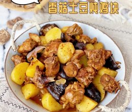 软糯鲜美✅香菇土豆炖鸡块‼️香喷喷超下饭的做法