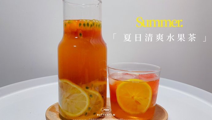 夏日清爽水果茶