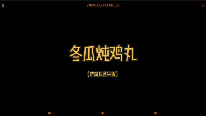 冬瓜炖鸡丸（济南超意兴版）