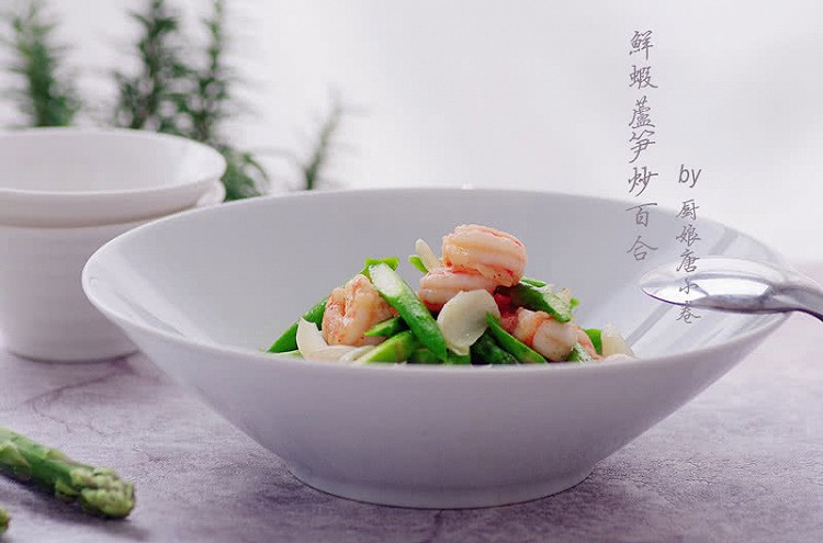 清清小炒，夏日为伴——鲜虾芦笋炒百合的做法