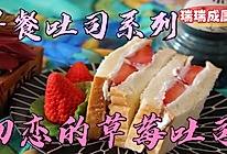#美食视频挑战赛#草莓奶油吐司的做法