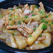 #少盐饮食 轻松生活#广式口味的鱿鱼茄子煲，咸香下饭