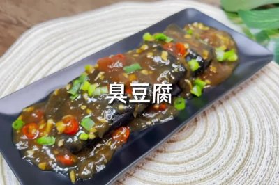 这小黑方块，闻着臭，但吃起来是真香！ | 臭豆腐