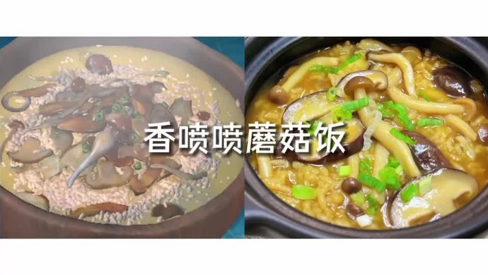 仙剑七里的蘑菇汤饭，真的有那么好吃吗？ | 香喷喷蘑菇饭