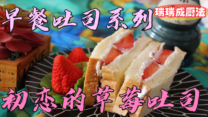 草莓奶油吐司