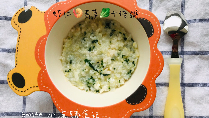 虾仁青菜十倍粥八月宝宝辅食
