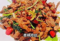 香辣肉丝的做法