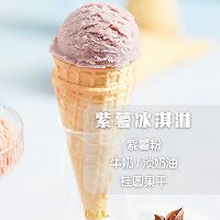 #糖小朵甜蜜控糖秘籍#低脂低卡冰淇淋（番茄/紫薯/八角肉桂）的做法图解7