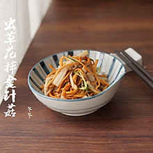精进料理|虫草花拌金针菇