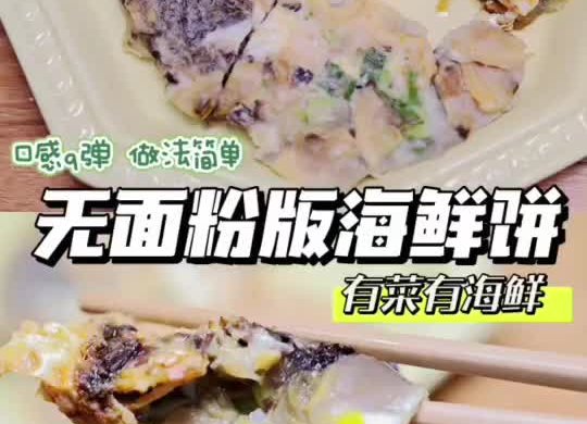 无面粉版海鲜饼低脂高蛋白做法简单