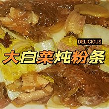 大白菜炖粉条