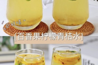 百香果柠檬茶