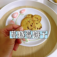 过年零食必备｜蔓越莓饼干