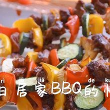 周末居家BBQ的快乐｜无油烟｜健康快乐