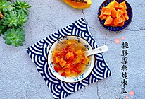 美容养颜甜品—桃胶雪燕炖木瓜的做法