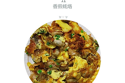 香煎蚝烙