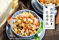 简单又营养的潮汕芋头炒饭#营养小食光#的做法