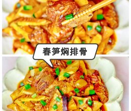 春笋焖排骨的做法
