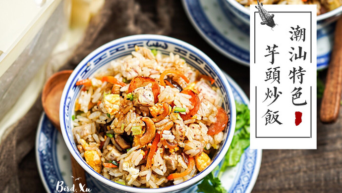 简单又营养的潮汕芋头炒饭