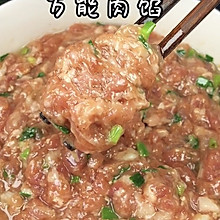 万能肉馅