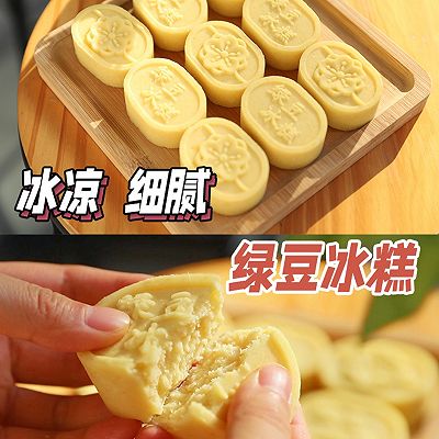 自制夏天必备绿豆冰糕