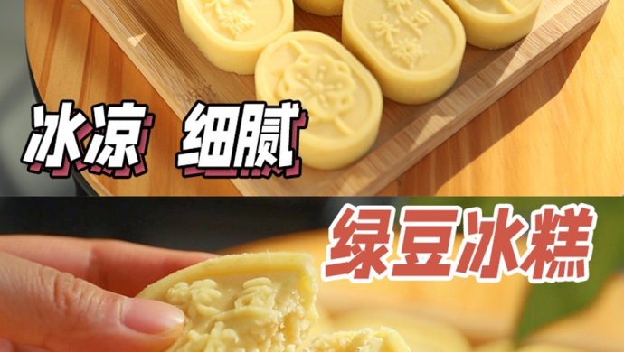 自制夏天必备绿豆冰糕