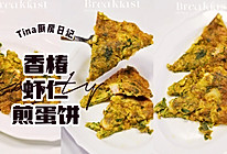 香椿虾仁煎蛋饼