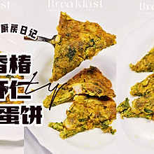 香椿虾仁煎蛋饼