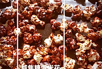 咸焦糖爆米花的做法