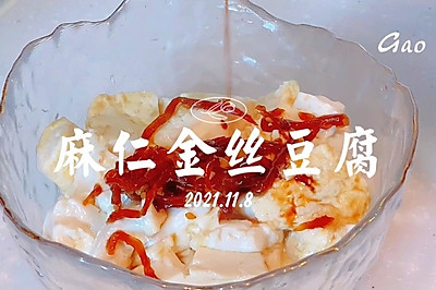 麻仁金丝豆腐