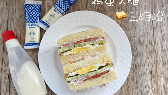 鸡蛋火腿三明治