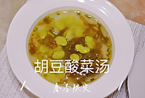 胡豆酸菜汤的做法